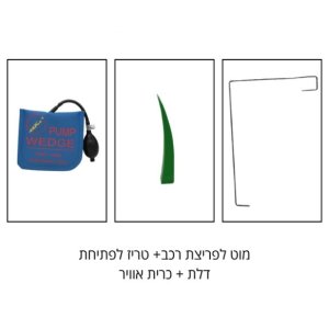 סט לפריצת רכבים