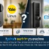 ייל לינוס או אילוק – השוואת מנעולים חכמים